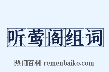 听莺阁组词是什么意思的图片